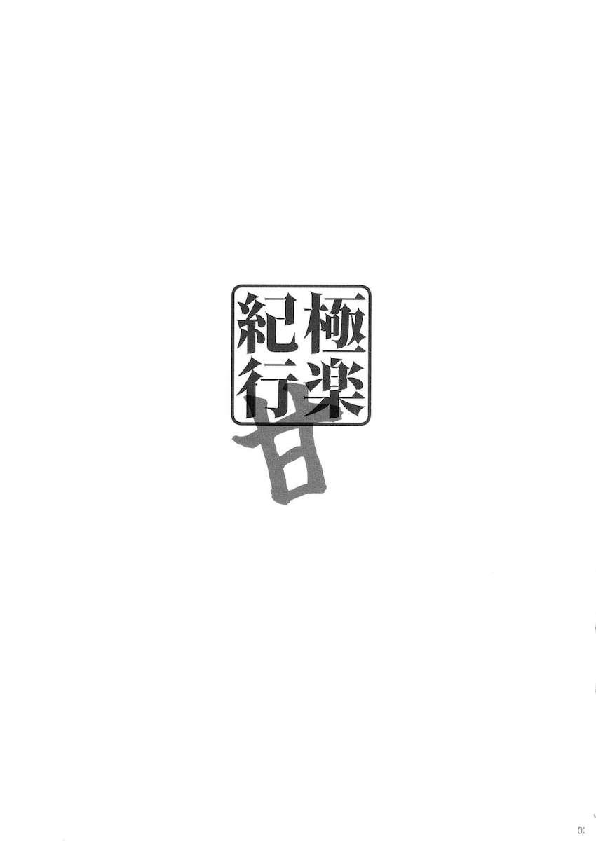 風俗嬢甘雨に告白して同棲性活をスタートさせた旅人だったが、彼女の底なしの性欲に付き合うことになり…。 <> 002