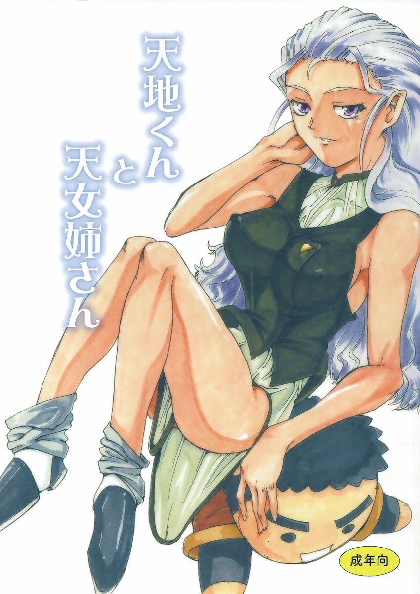 天地くんと天女姉さん <> 1