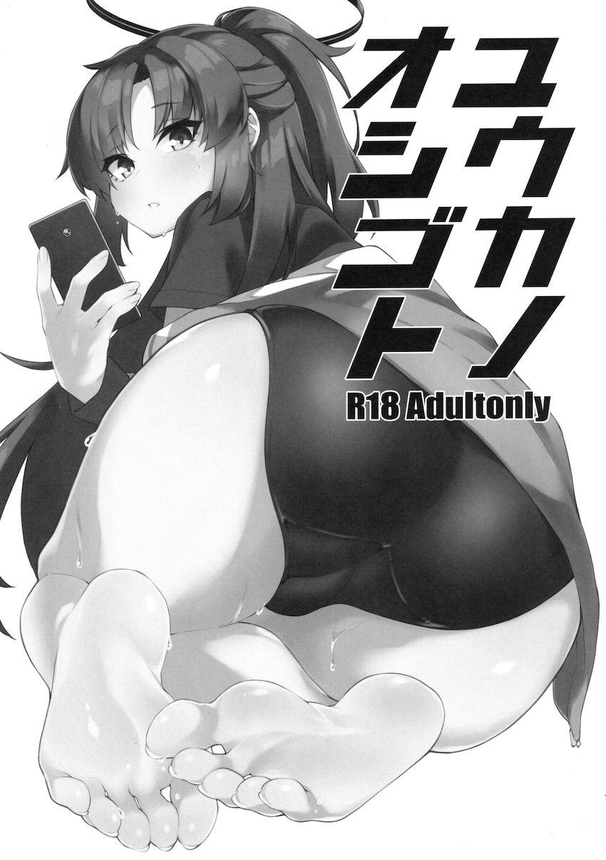 早瀬ユウカが体育倉庫でデカチンふたなりハスミと中出しセックスする本 <> 1