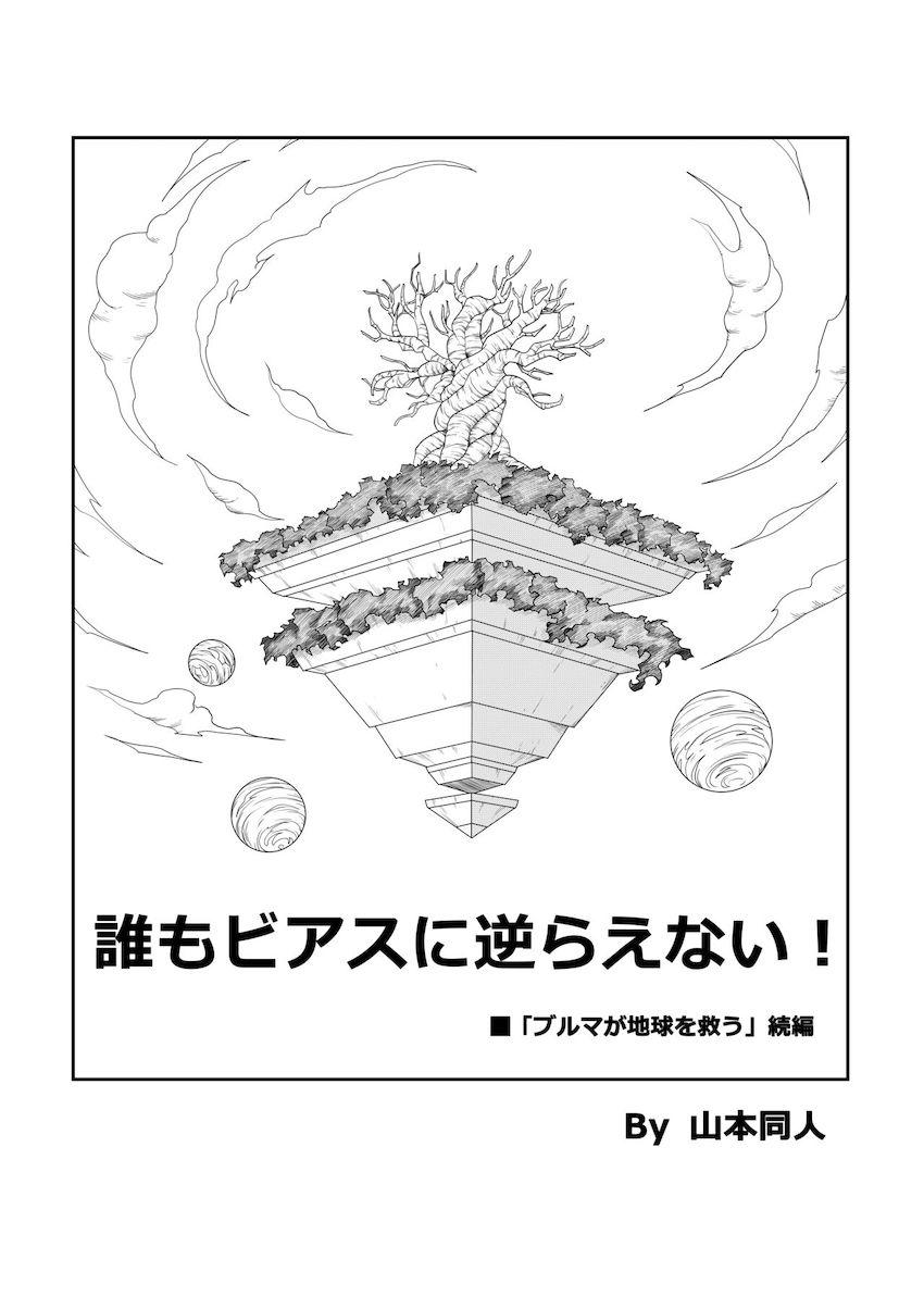 絶倫神ビルス <> 005