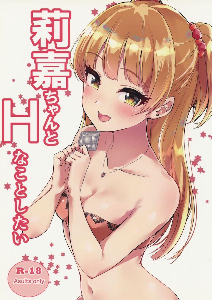 莉嘉ちゃんとHなことしたい <> 1