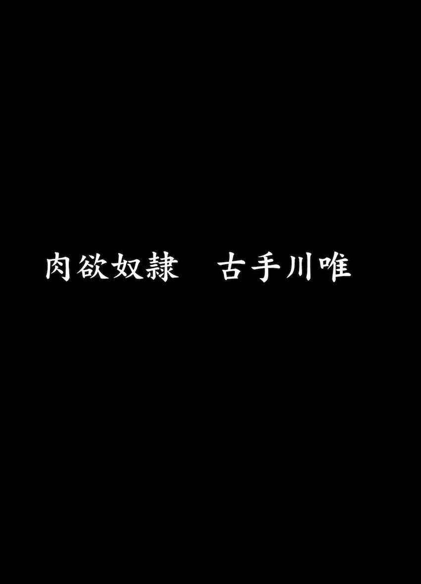 【加筆修正総集本】みんなの共用便女奴隷古手川唯 <> 009