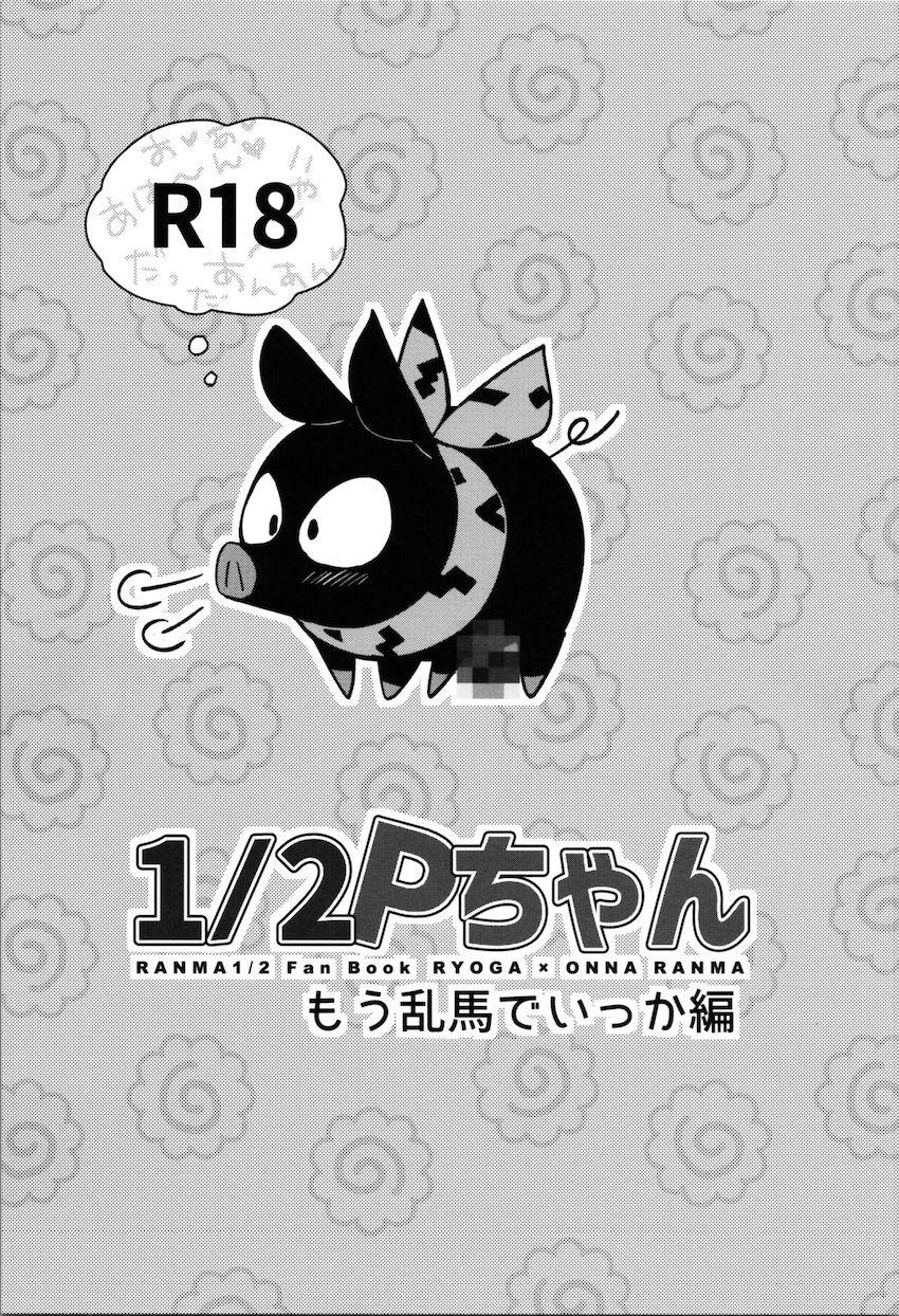 豚姦ドリル包皮弾！ <> 1