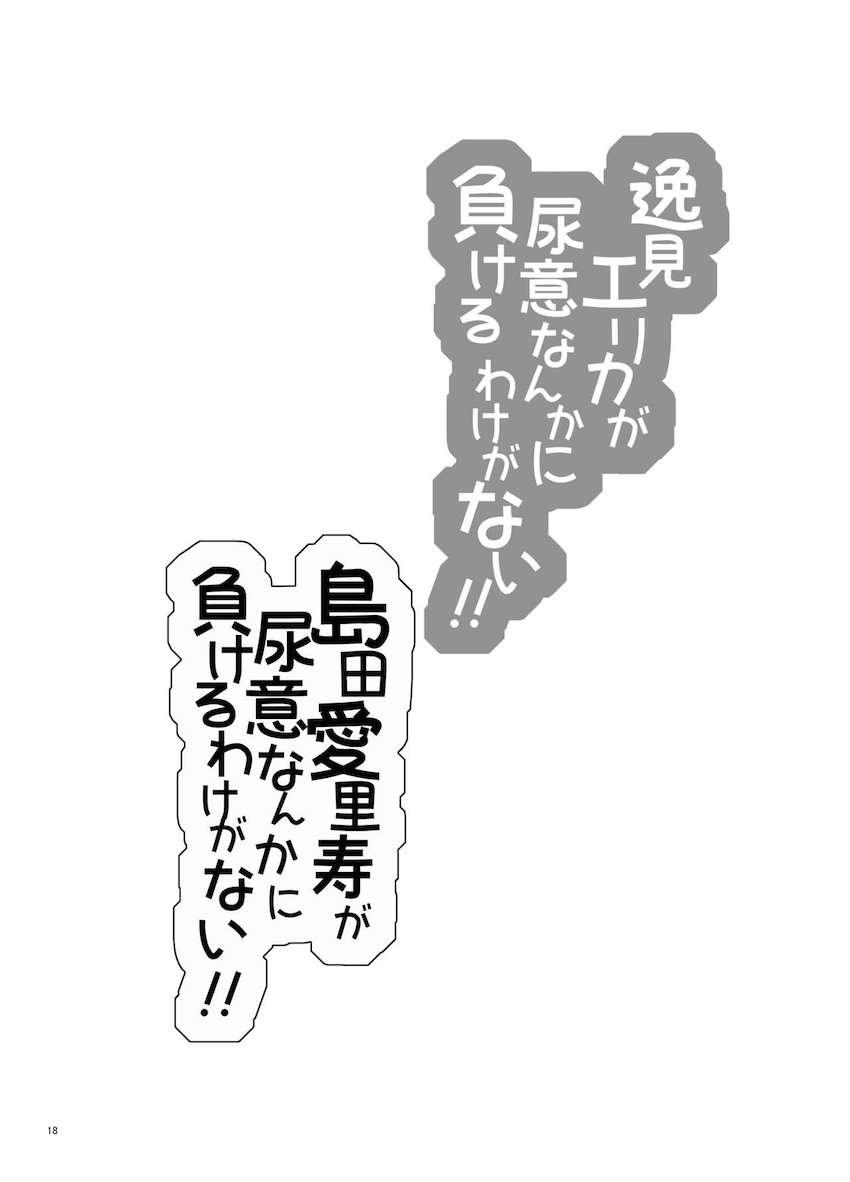 逸見エリカ・島田愛里寿おしっこ我慢本 <> 019