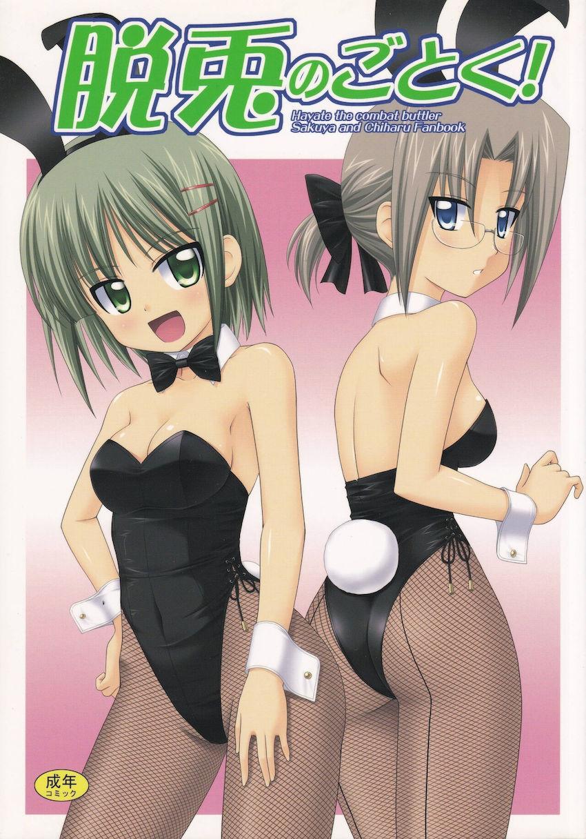 脱兎のごとく <> 1