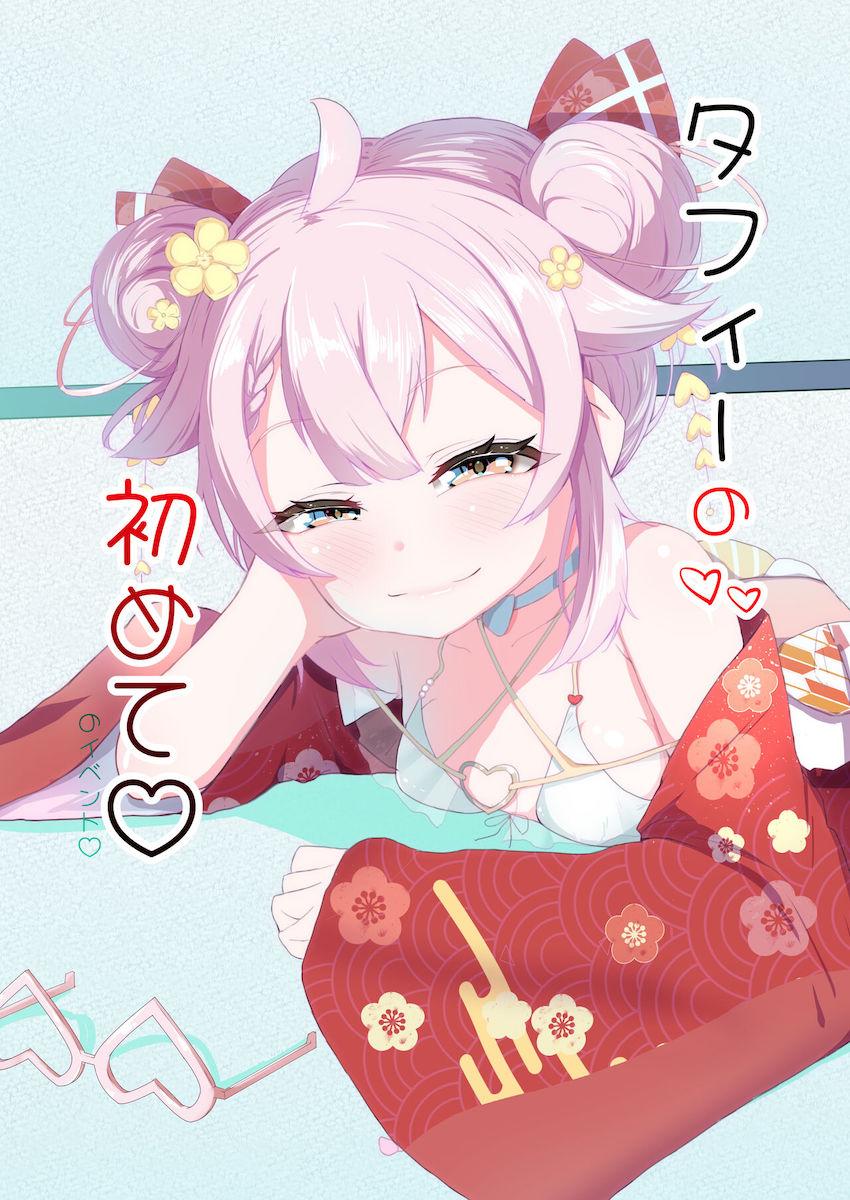 チョロタフィ、イベント会場でパコられる。 <> 1