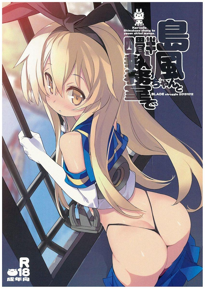 島風ちゃんと四畳半執務室で <> 1