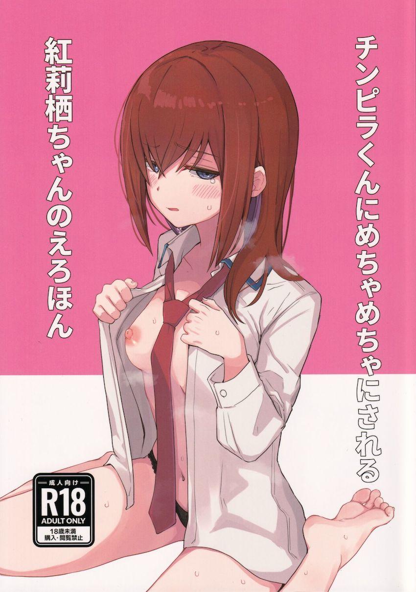 チンピラくんに処女マンコ奪われて嫌なのに堕ちちゃう牧瀬紅莉栖 <> 1