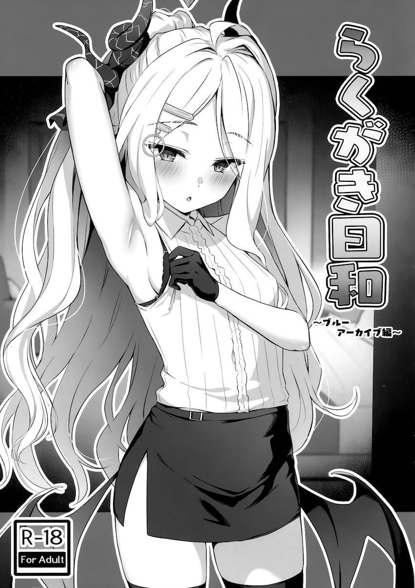 空崎ヒナちゃんとゴム着えっち性活 <> 1