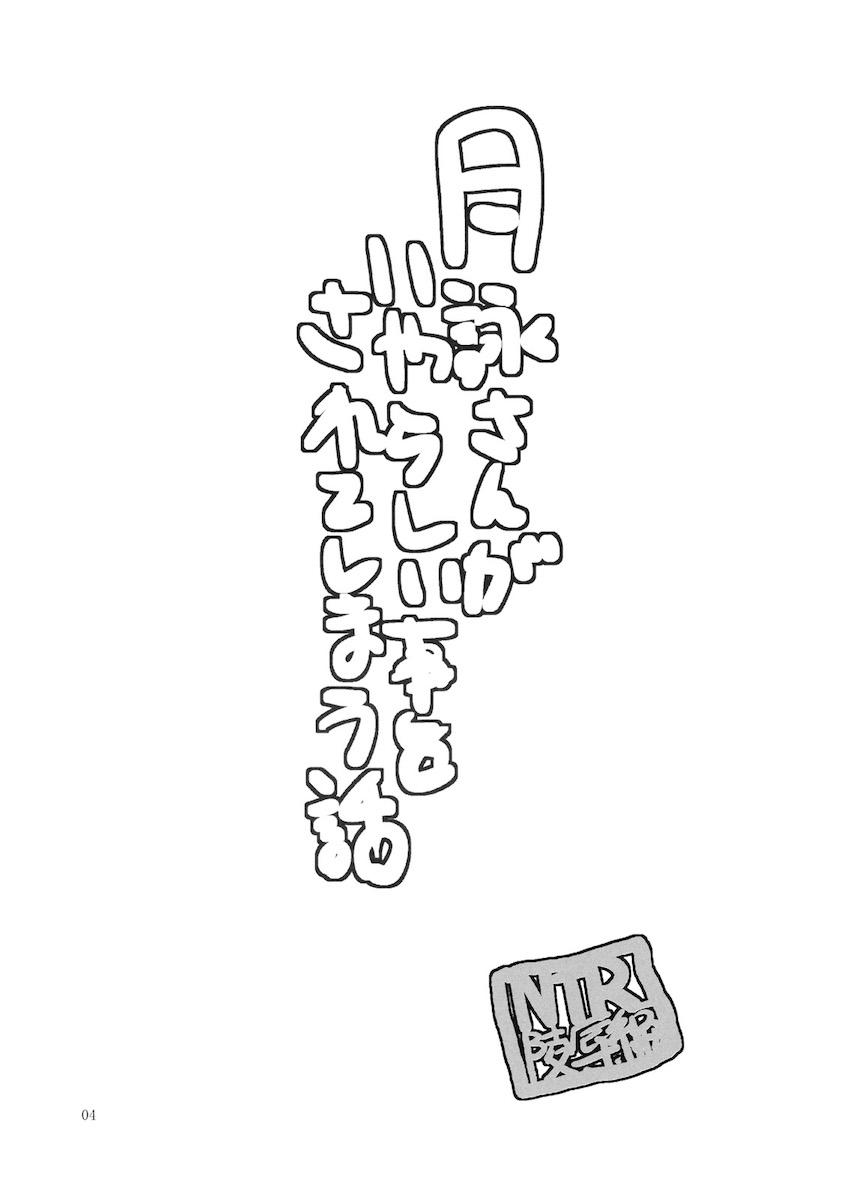 月詠さんがいやらしい事をされてしまう話1 <> 003