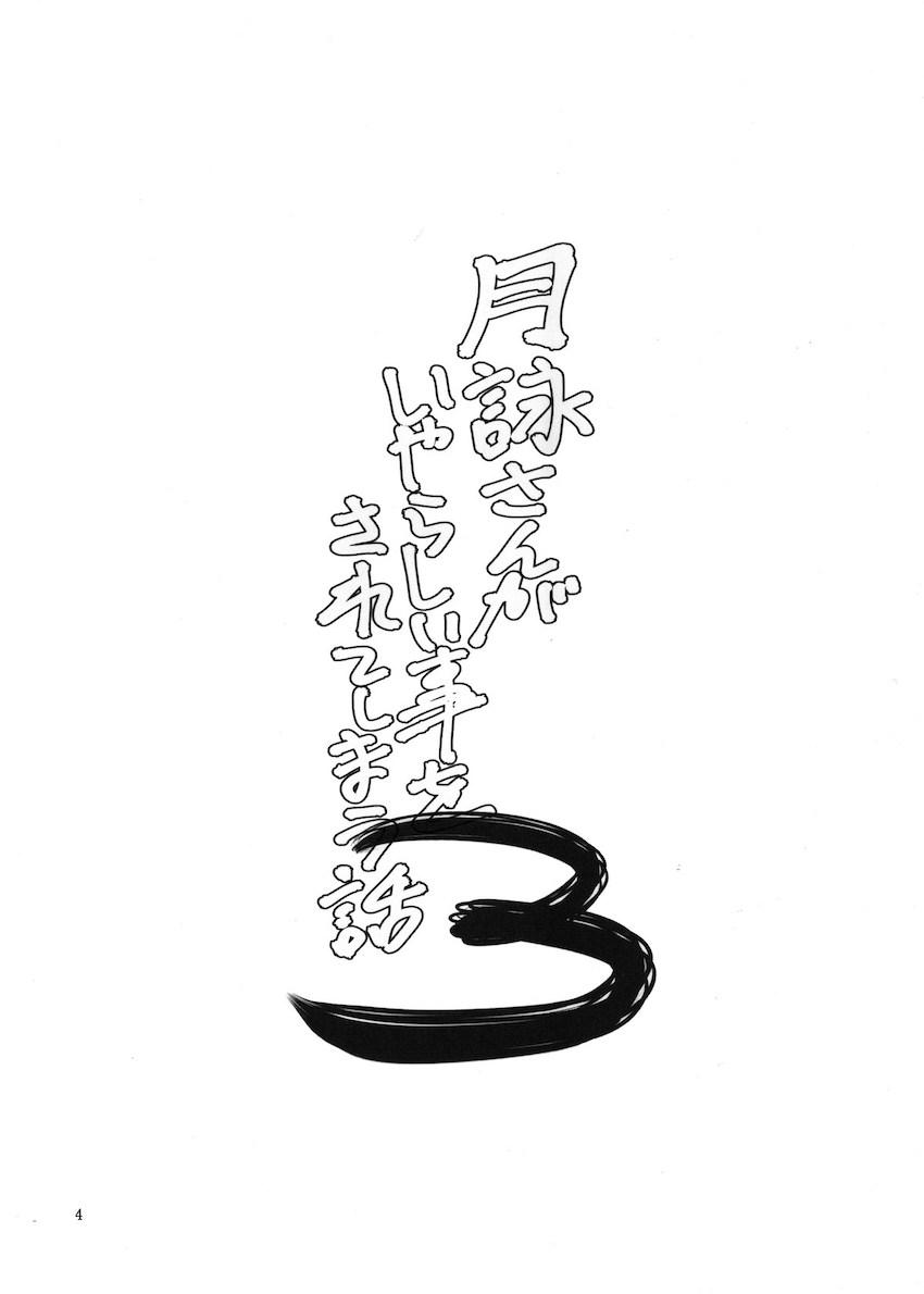 月詠さんがいやらしい事をされてしまう話3 <> 003