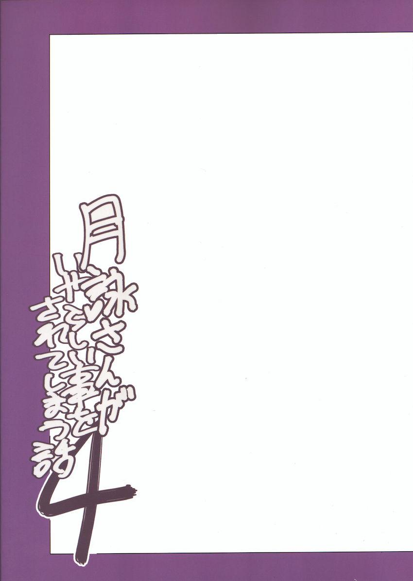 月詠さんがいやらしい事をされてしまう話4 <> 034