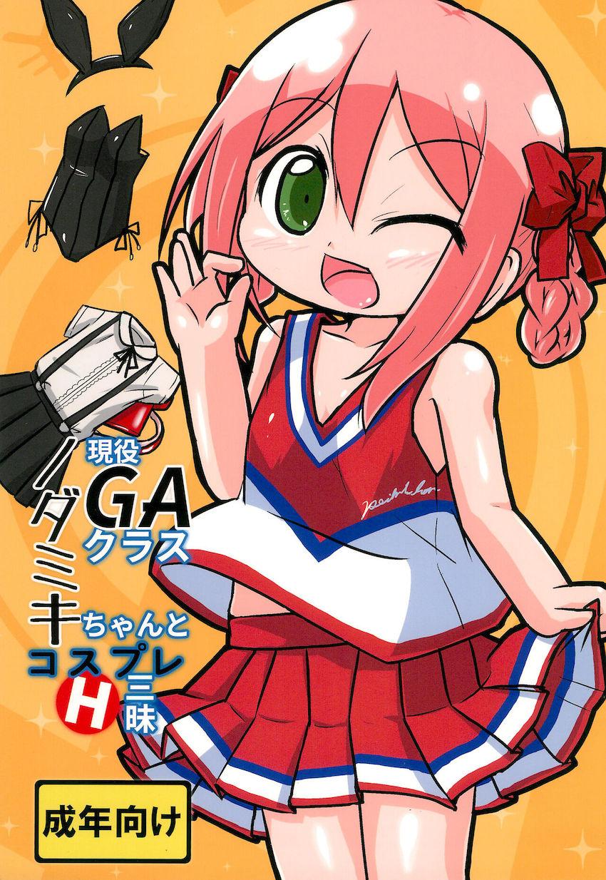 ノダミキコスプレおまんこ <> 1