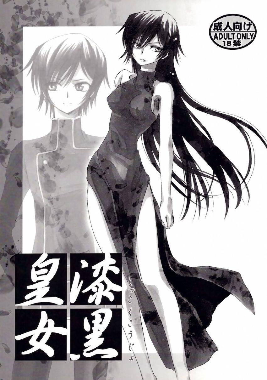 漆黒皇女 <> 1