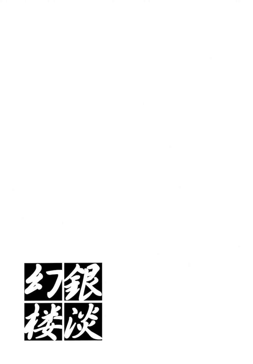 銀淡幻楼 <> 022