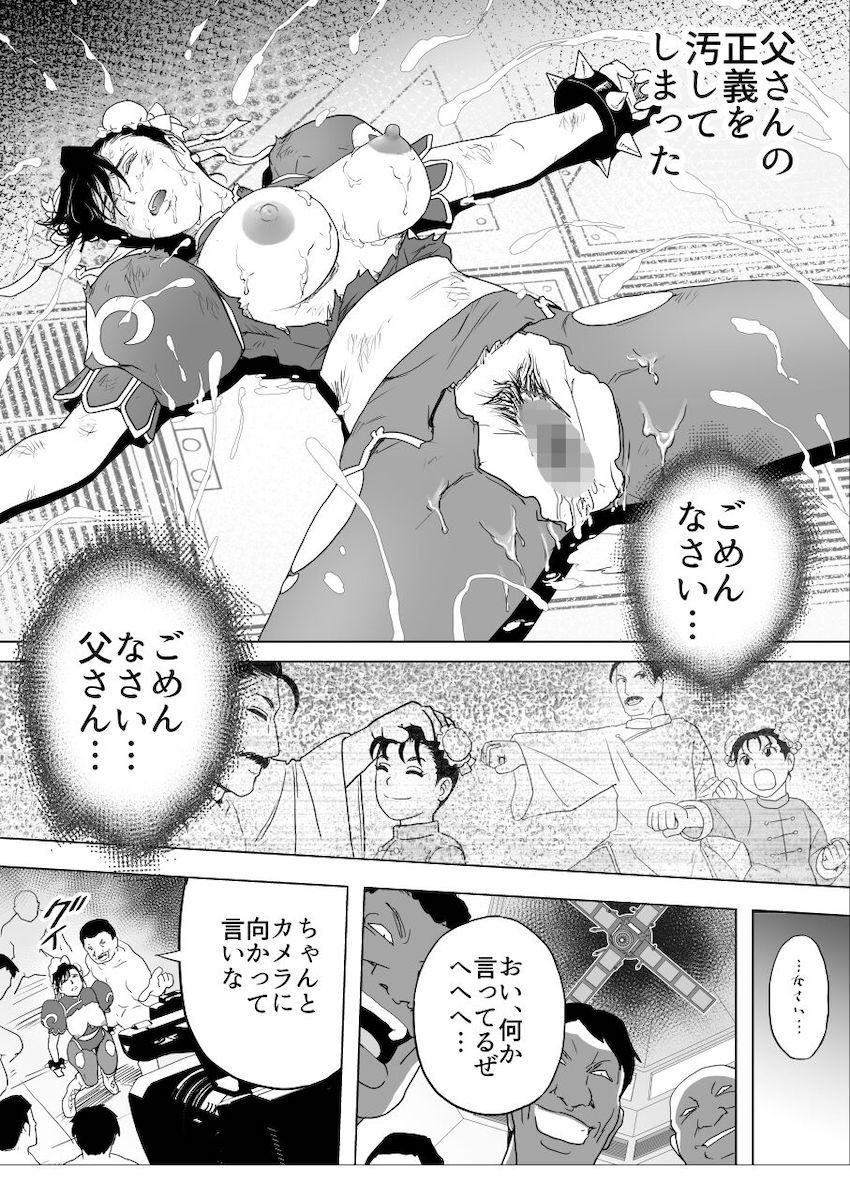ボコボコにボコられる春麗 <> 047