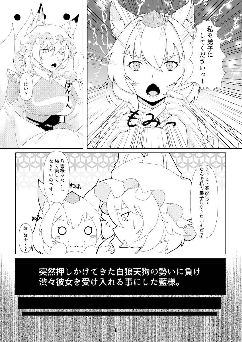 八雲藍と犬走椛のふたなりレズ交尾！ <> 002