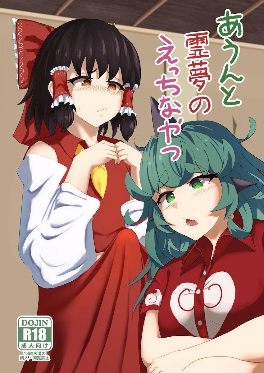 ふたなり霊夢があうんのふさふさ剛毛マンコを前に我慢できなくなっちゃう本 <> 1