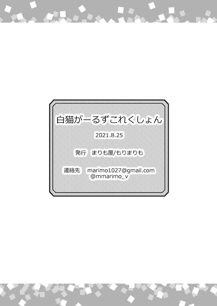 会場おまけ本なども含めた9本立て大ボリューム総集本☆白猫がーるずこれくしょん <> 144