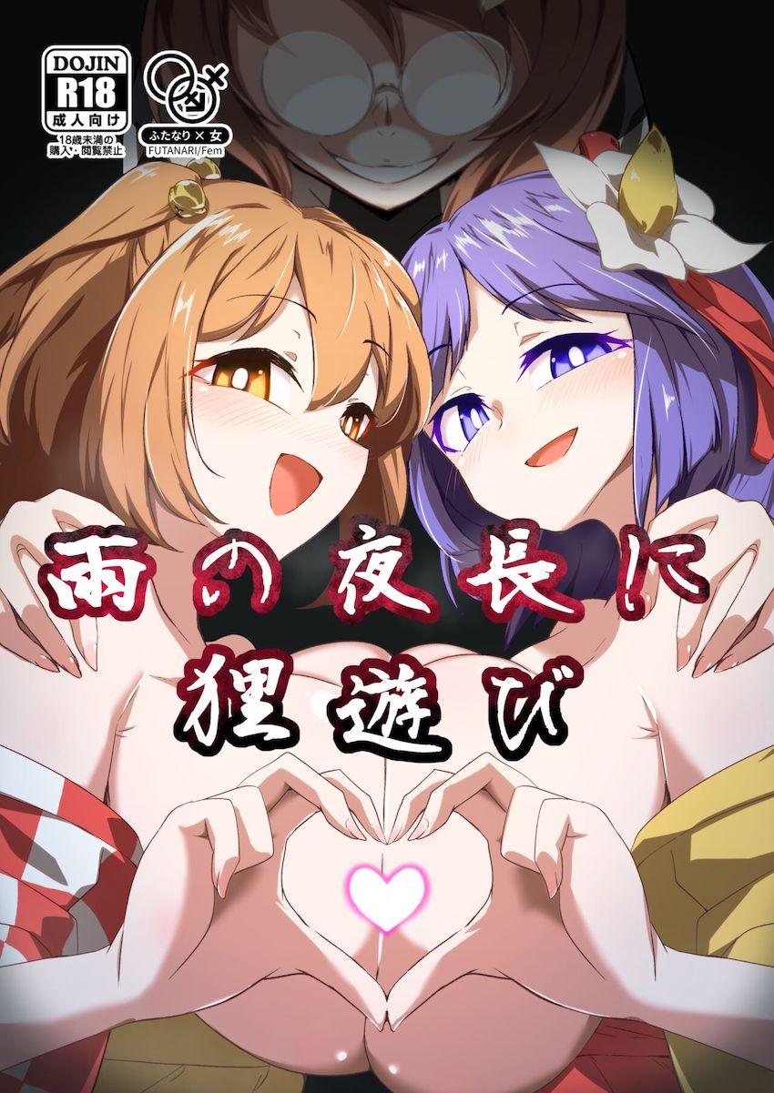 ふたなりマミゾウの種付け絶倫マラちんぽで躾けられる稗田阿求と本居小鈴 <> 1