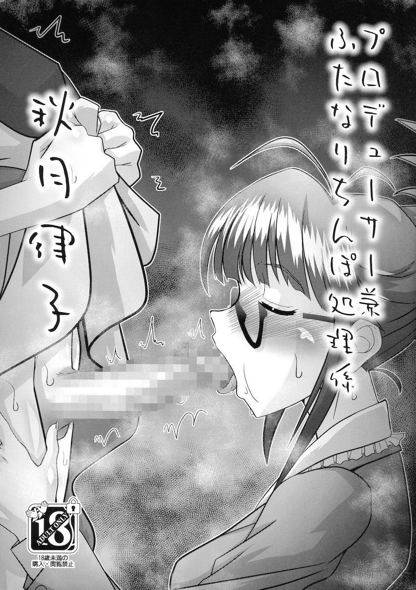 【C102版】ふたなりアイドルたちのビキビキ勃起チンポを朝から処理する秋月律子 <> 1