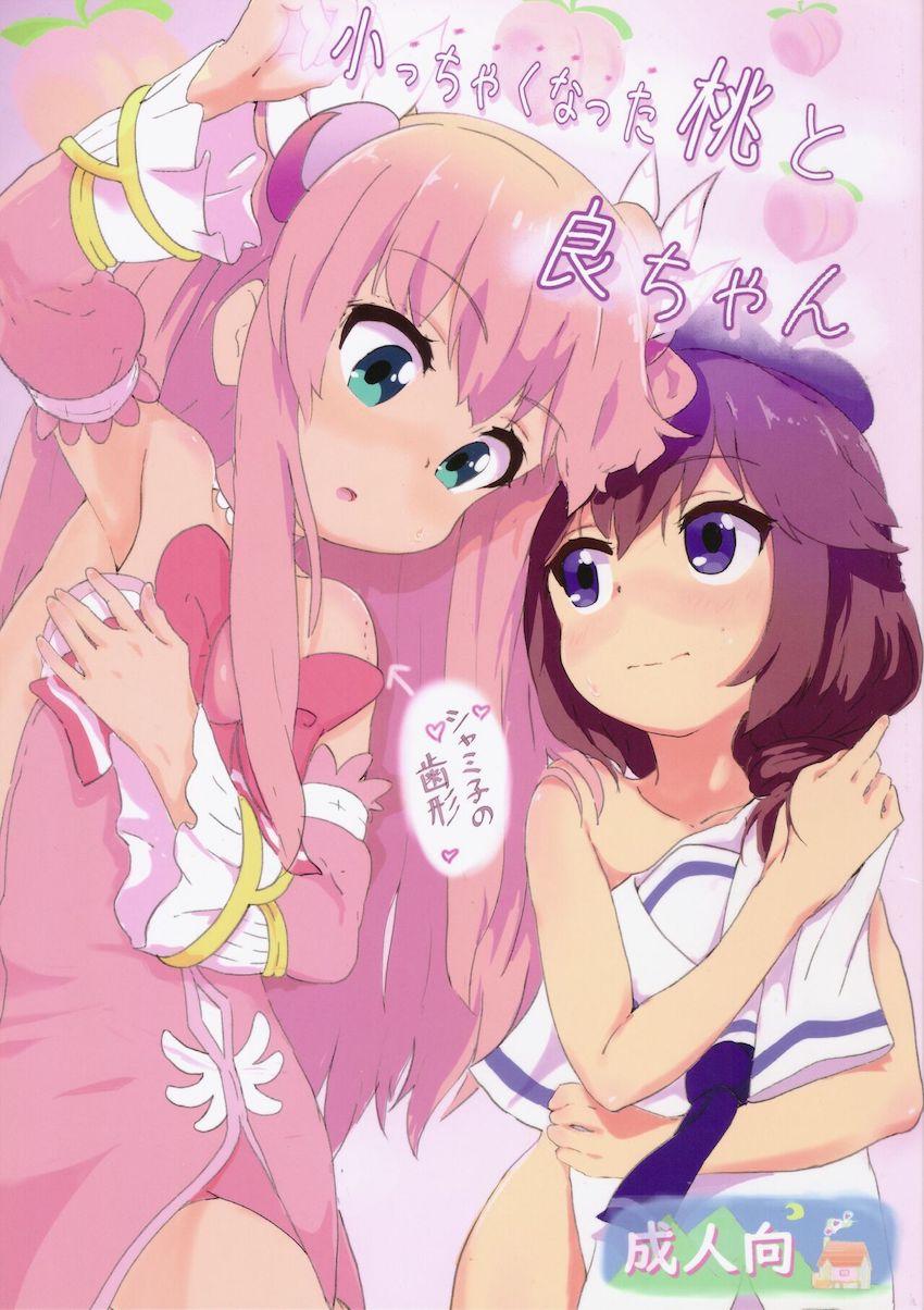 千代田桃と吉田良子が双頭ディルドで中出し百合エッチ <> 1