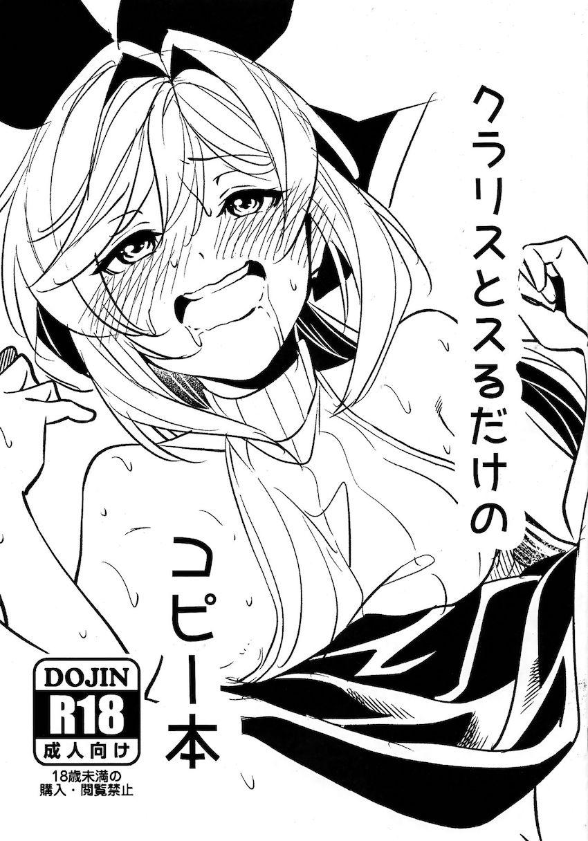 絶倫団長と相性抜群のクラリス <> 1