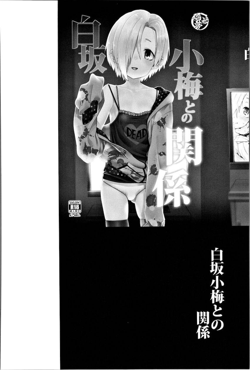 描き下ろし含む100p超え総集本☆白坂小梅ちゃんとの爛れた性活 <> 003