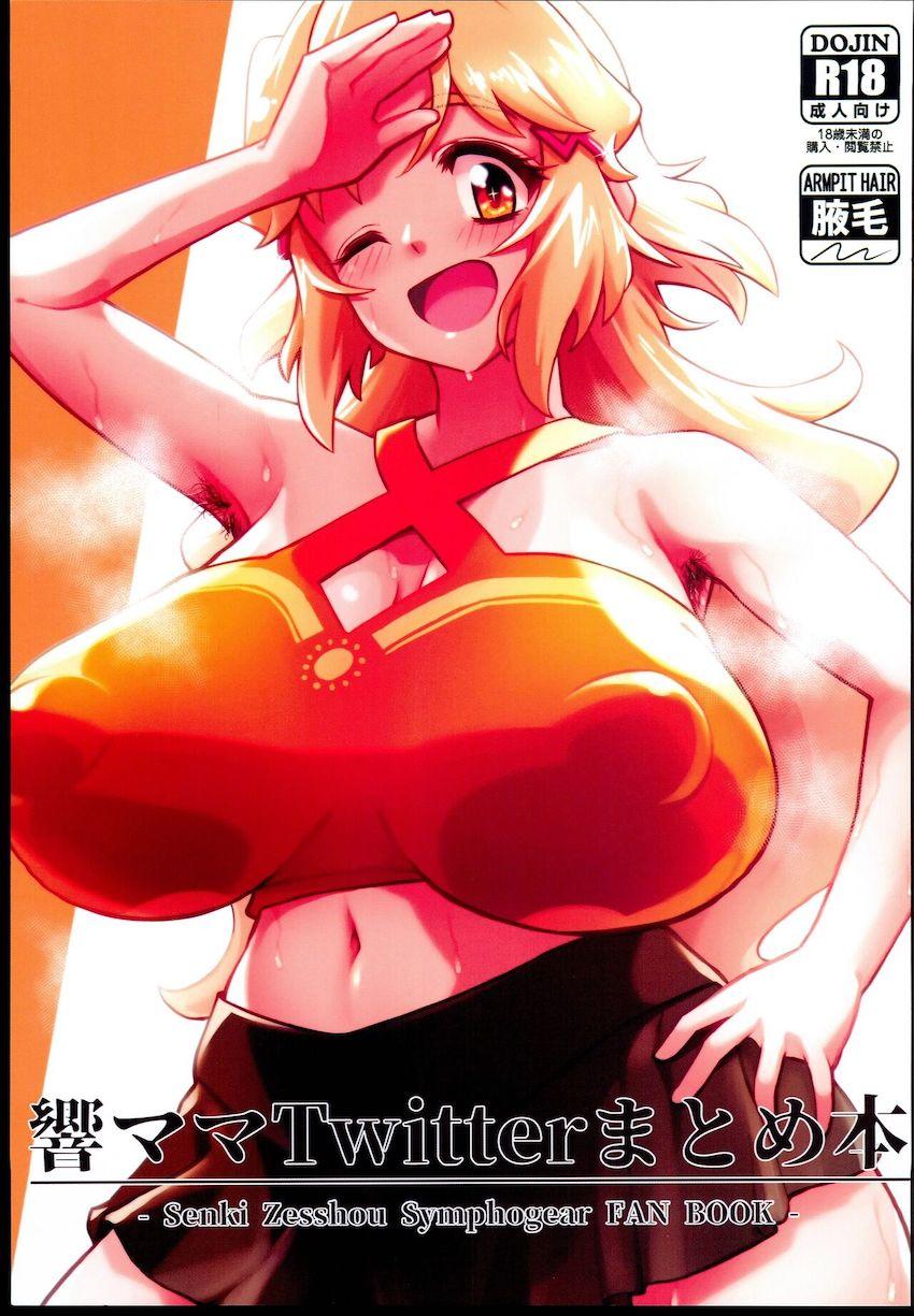 ワキ毛ふさふさ豊満むちむち響ママン！ <> 1