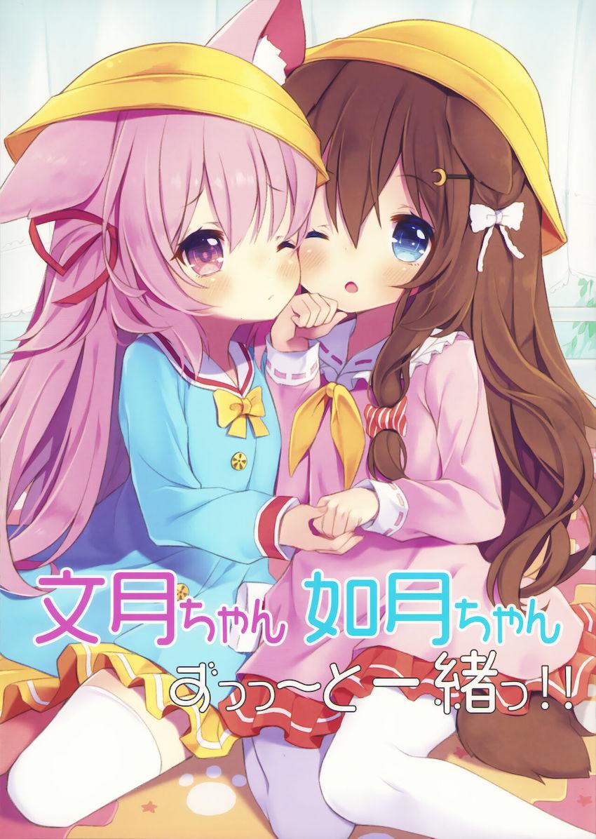 【非エロ】文月ちゃん如月ちゃんケモ耳しっぽロリ百合イラスト集 <> 1