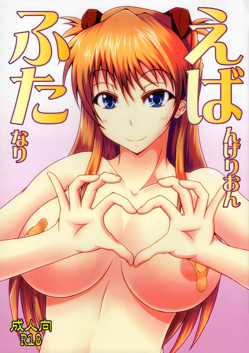 えばんげりおんふたなり <> 1