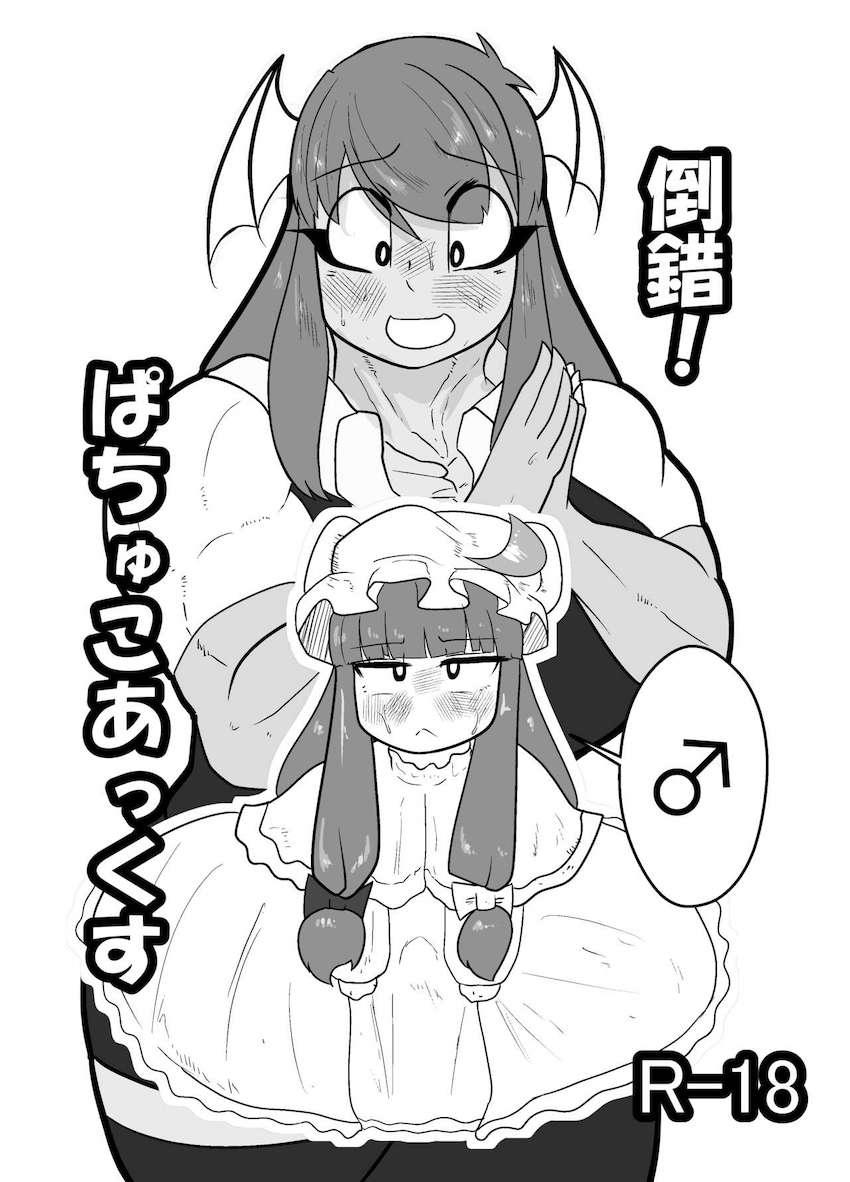 腹筋バキバキガチムチ小悪魔と男の子になったパチェの体格差ックス！ <> 1