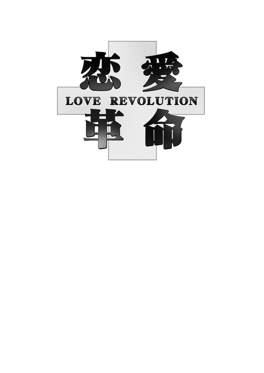恋愛革命 <> 002