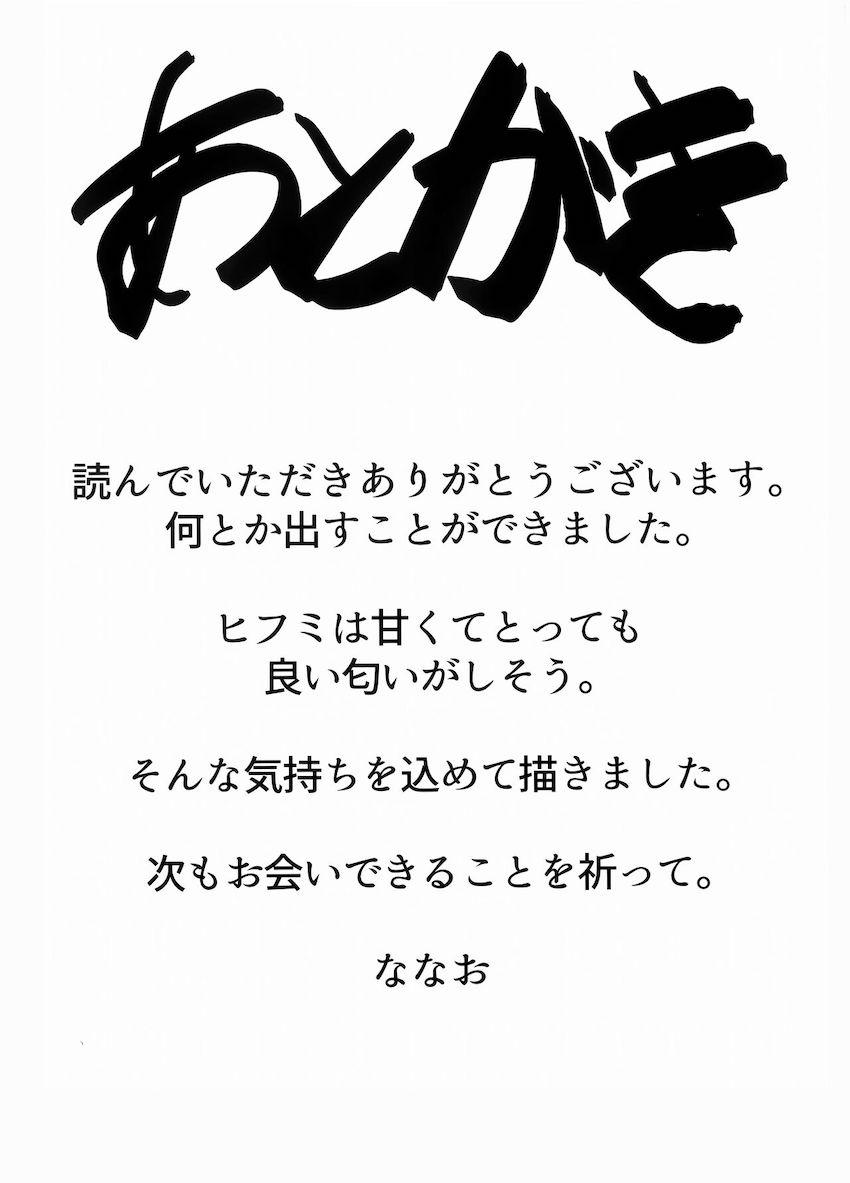 ヒフミ吸いで日頃の疲れが消えていく <> 012