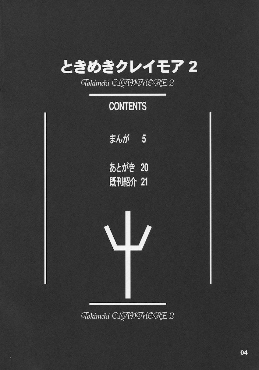 ときめきクレイモア2 <> 003