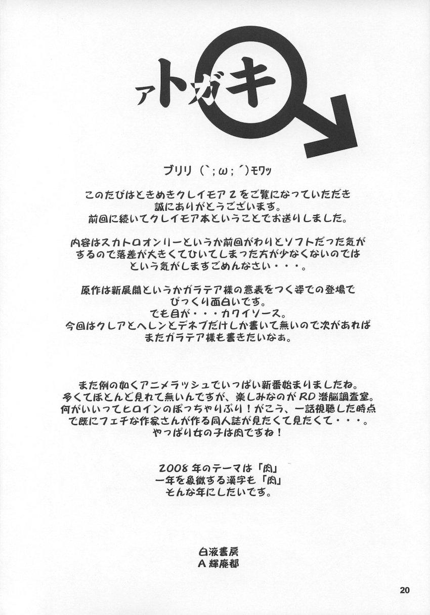 ときめきクレイモア2 <> 019