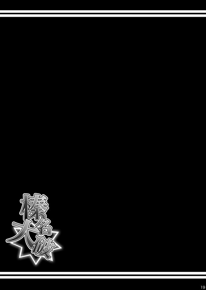 榛名大破 <> 018