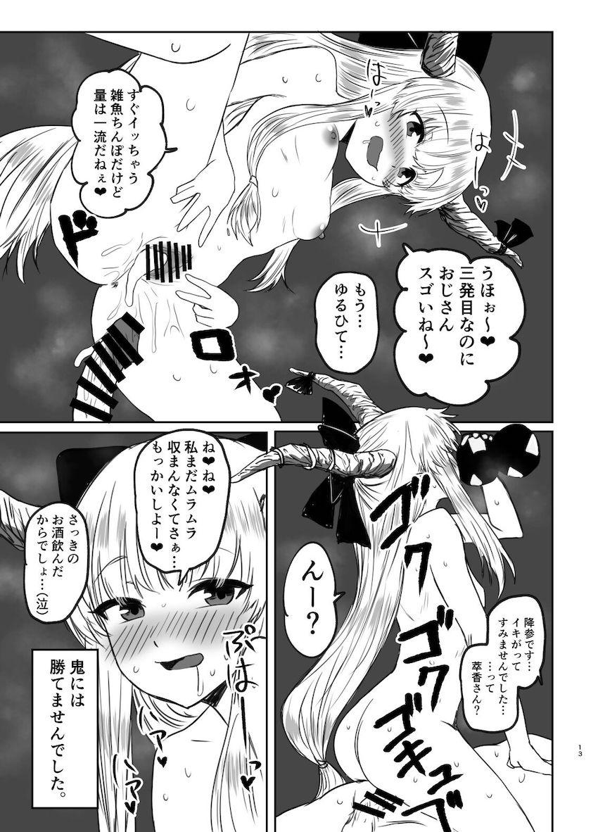 痴女メスガキ鬼に媚薬酒盛られたのでわからせファックで奮闘するが結果負けちゃう本 <> 012