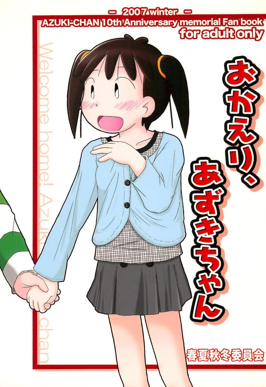 おかえり、あずきちゃん <> 1