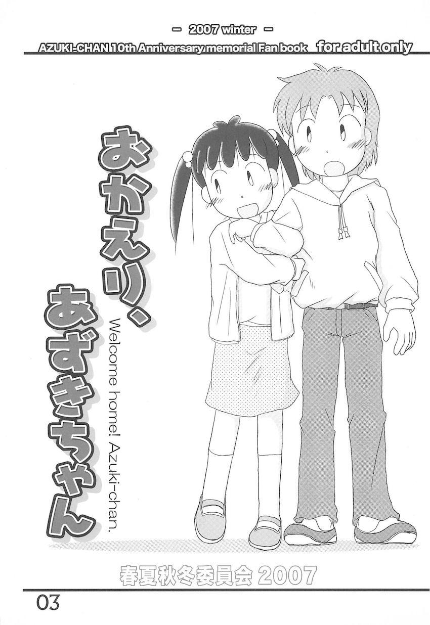 おかえり、あずきちゃん <> 002