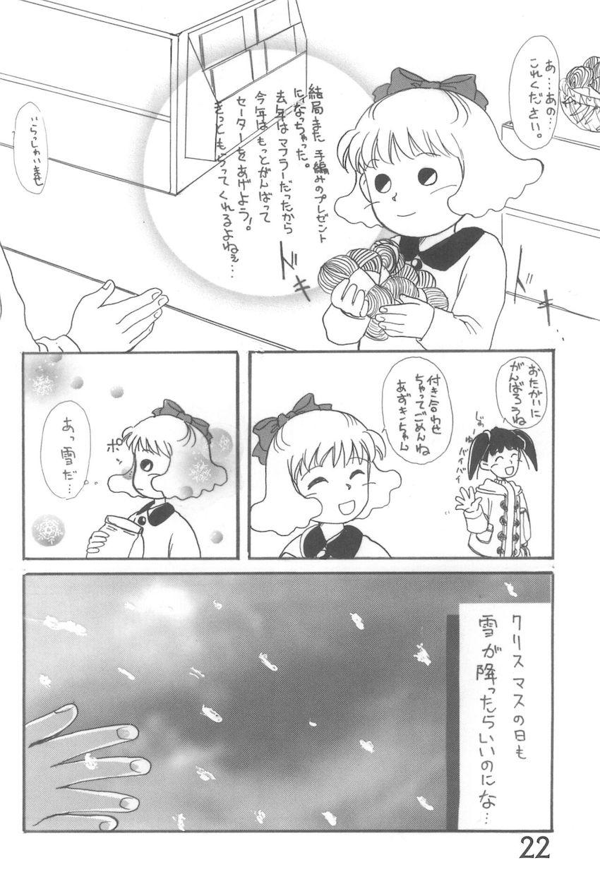 おかえり、あずきちゃん <> 021