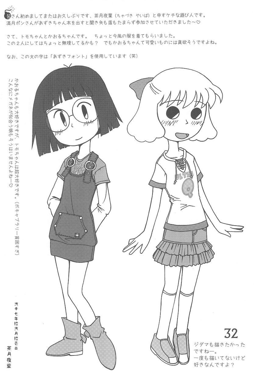 おかえり、あずきちゃん <> 031