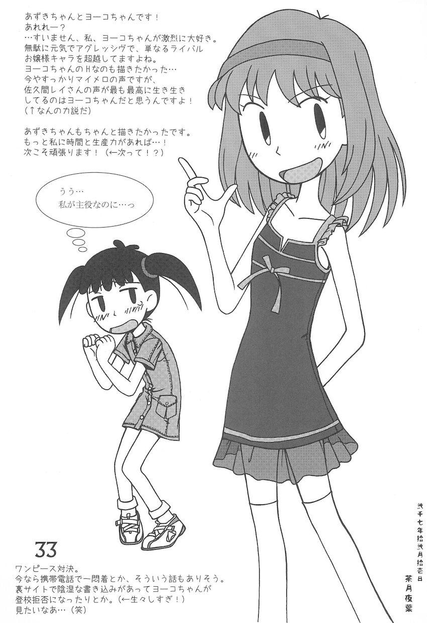 おかえり、あずきちゃん <> 032
