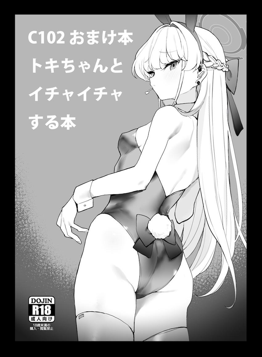 バニートキちゃんとイチャイチャ中出しえっち！ <> 1