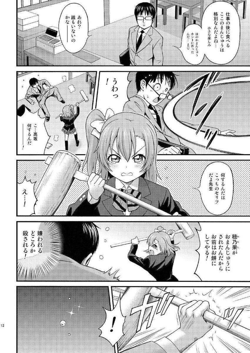 怒った穂乃果に殺されそうになったのでセックスに持ち込みました。 <> 011