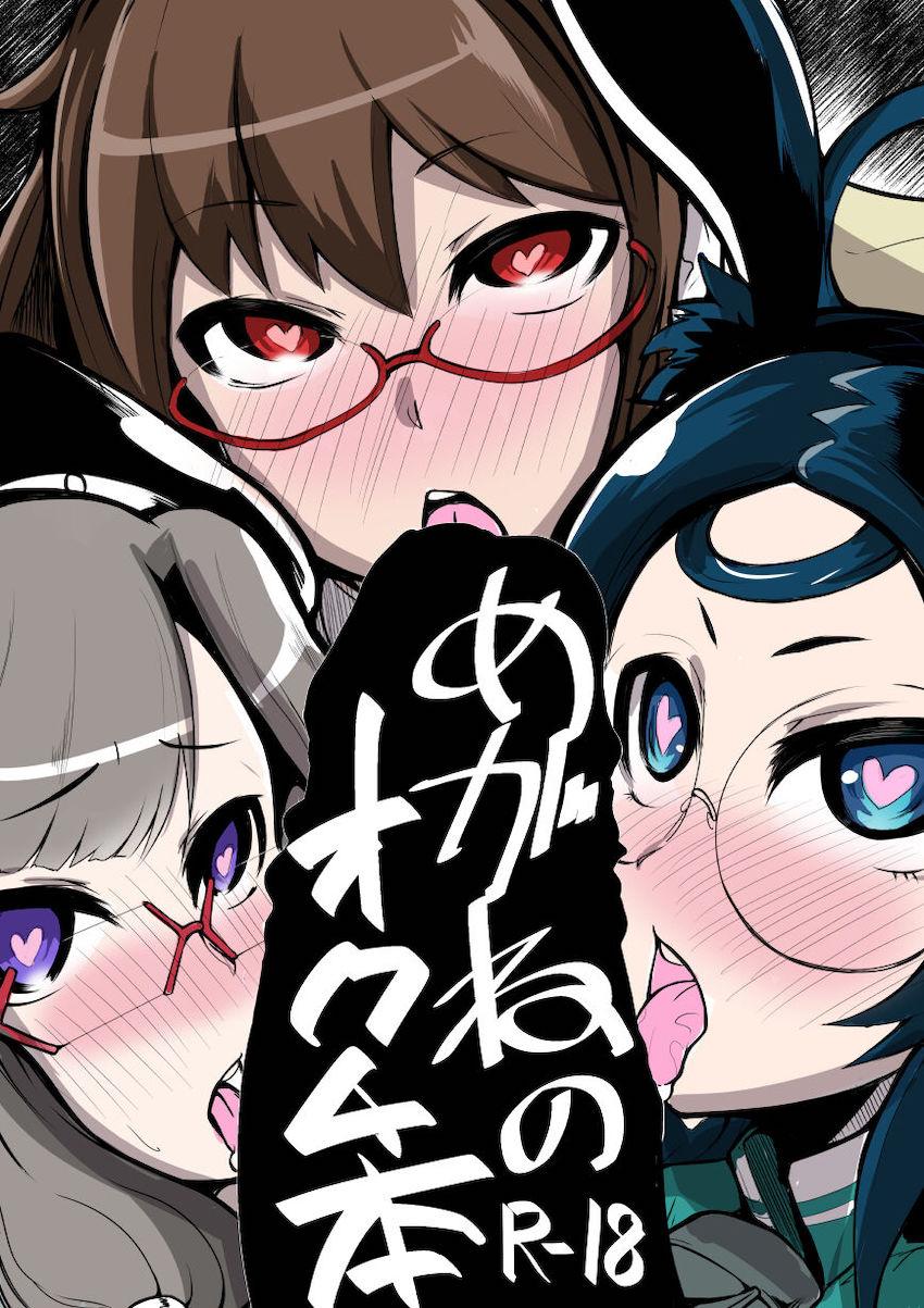 メガネっ娘の口マンコよろずラフ本 <> 1