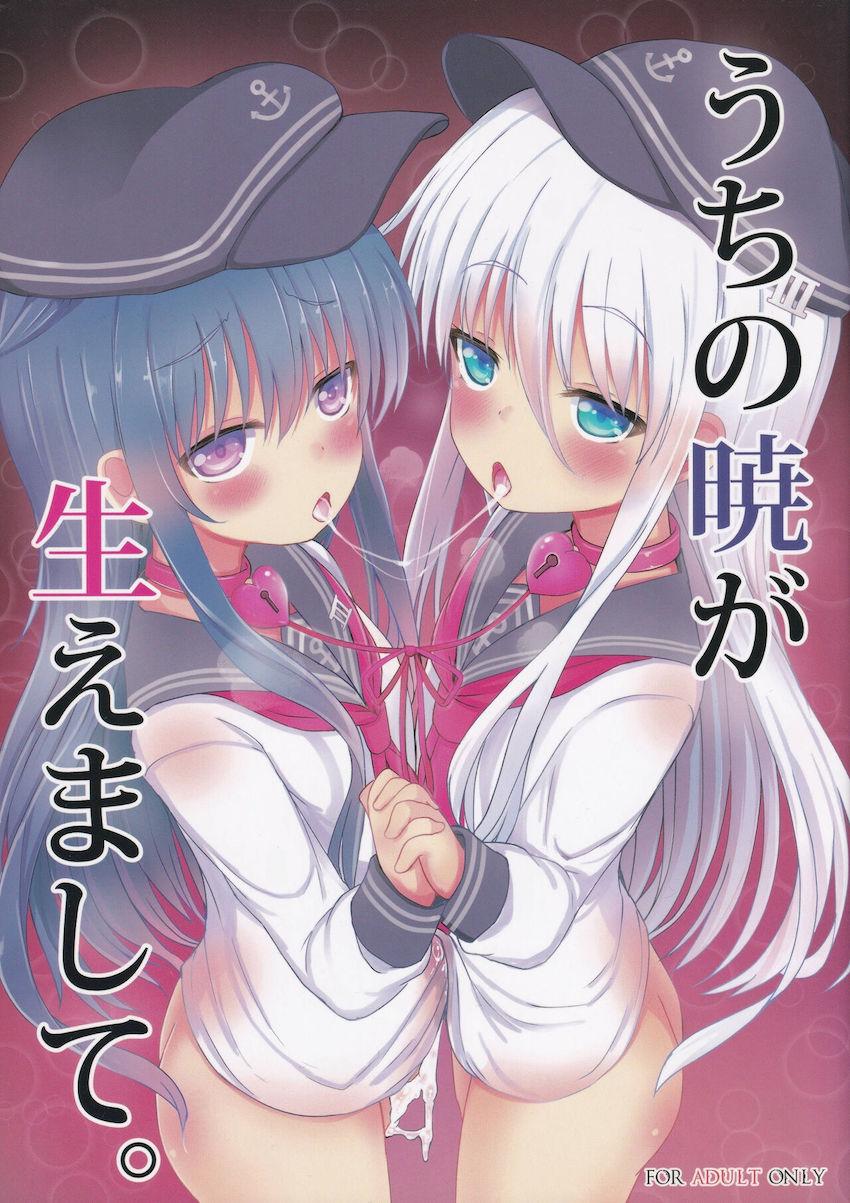 おちんちんが生えちゃった暁ちゃんが響ちゃんのおまんこ貸してもらうイチャラブ百合えっち！ <> 1