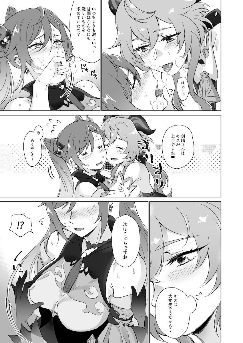 甘雨に百合えっちのやり方を教えてもらう刻晴 <> 010