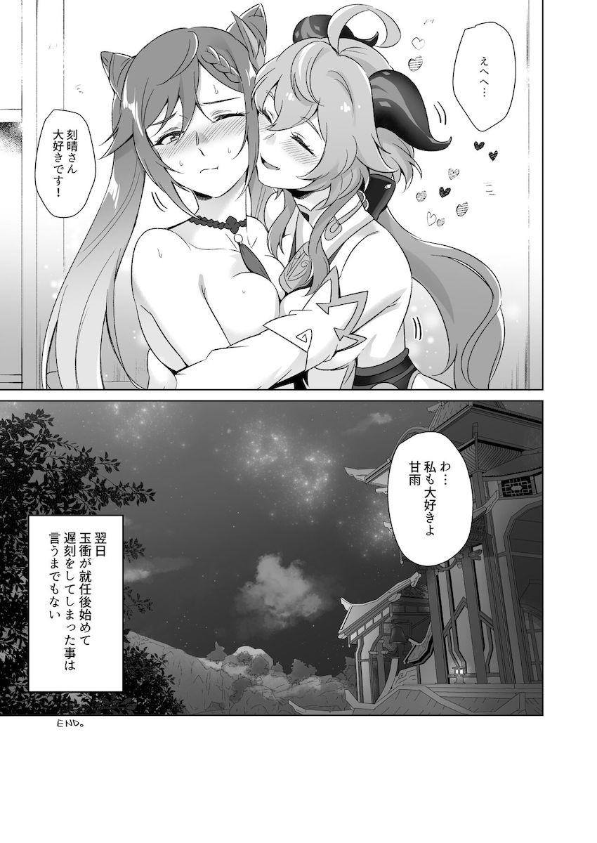 甘雨に百合えっちのやり方を教えてもらう刻晴 <> 038