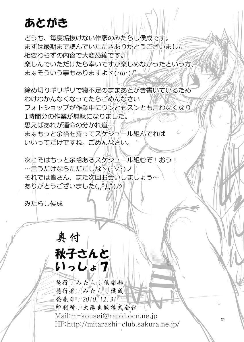 秋子さんといっしょ7 <> 029